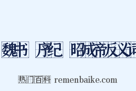 魏书·序纪·昭成帝反义词是什么意思的图片